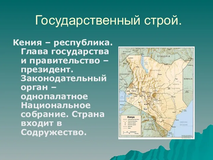 Государственный строй. Кения – республика. Глава государства и правительство – президент.