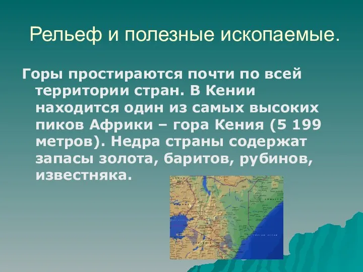 Рельеф и полезные ископаемые. Горы простираются почти по всей территории стран.