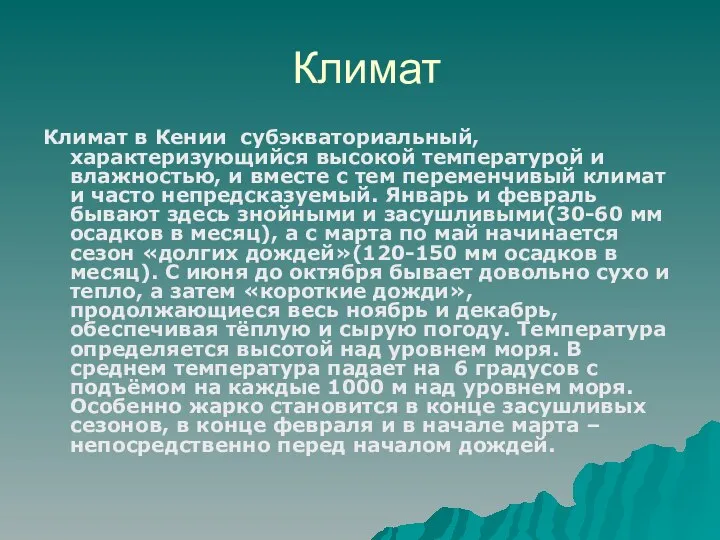 Климат Климат в Кении субэкваториальный, характеризующийся высокой температурой и влажностью, и