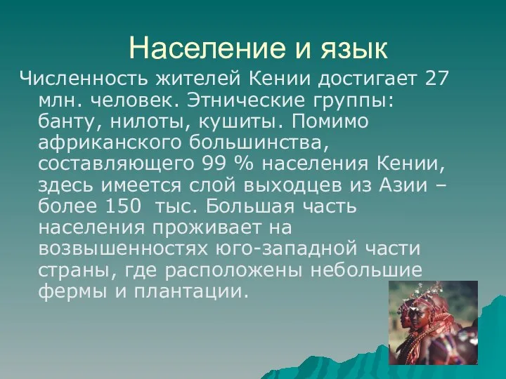 Население и язык Численность жителей Кении достигает 27 млн. человек. Этнические