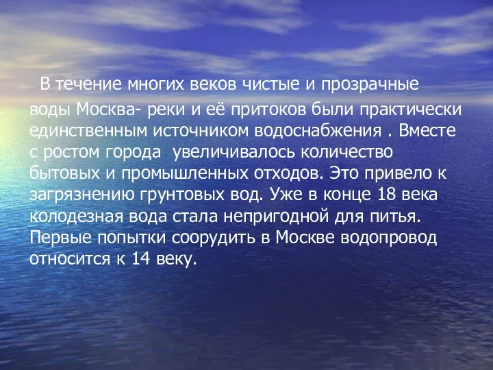 В течение многих веков чистые и прозрачные воды Москва- реки и