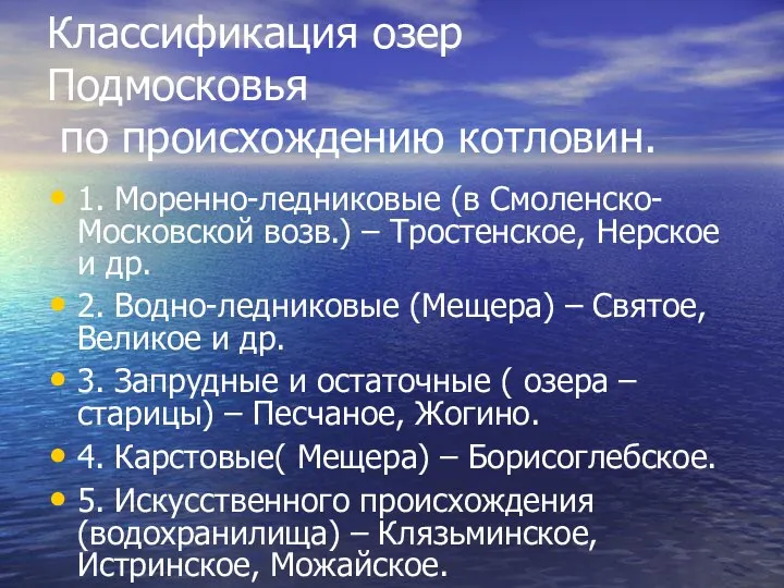 Классификация озер Подмосковья по происхождению котловин. 1. Моренно-ледниковые (в Смоленско-Московской возв.)