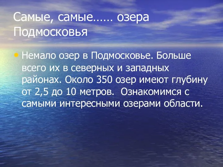 Самые, самые…… озера Подмосковья Немало озер в Подмосковье. Больше всего их