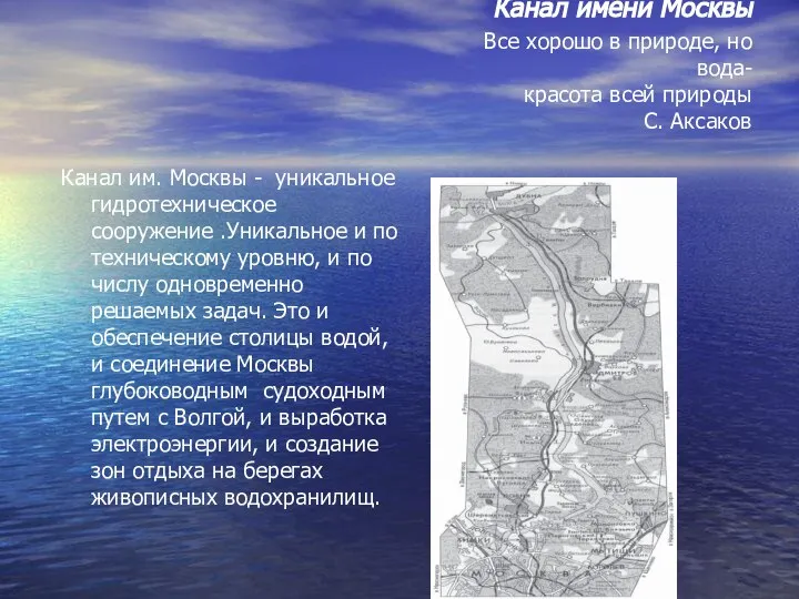 Канал имени Москвы Все хорошо в природе, но вода- красота всей