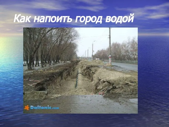 Как напоить город водой