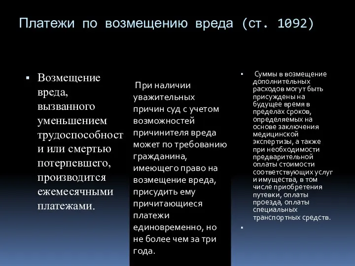 Платежи по возмещению вреда (ст. 1092) Возмещение вреда, вызванного уменьшением трудоспособности