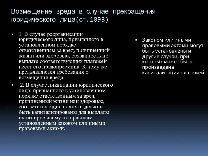 Возмещение вреда в случае прекращения юридического лица(ст.1093) 1. В случае реорганизации