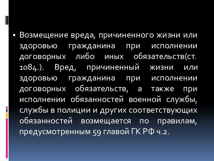 Возмещение вреда, причиненного жизни или здоровью гражданина при исполнении договорных либо