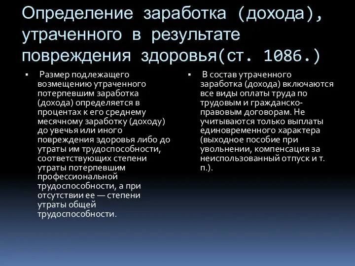 Определение заработка (дохода), утраченного в результате повреждения здоровья(ст. 1086.) Размер подлежащего