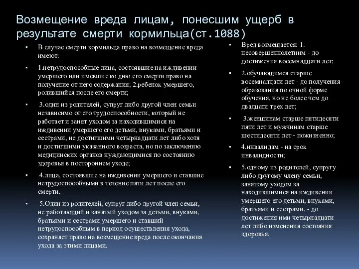 Возмещение вреда лицам, понесшим ущерб в результате смерти кормильца(ст.1088) В случае