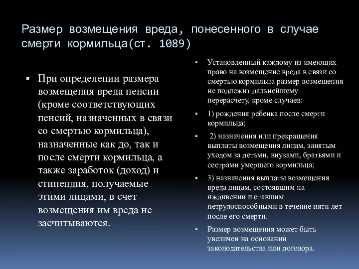 Размер возмещения вреда, понесенного в случае смерти кормильца(ст. 1089) При определении