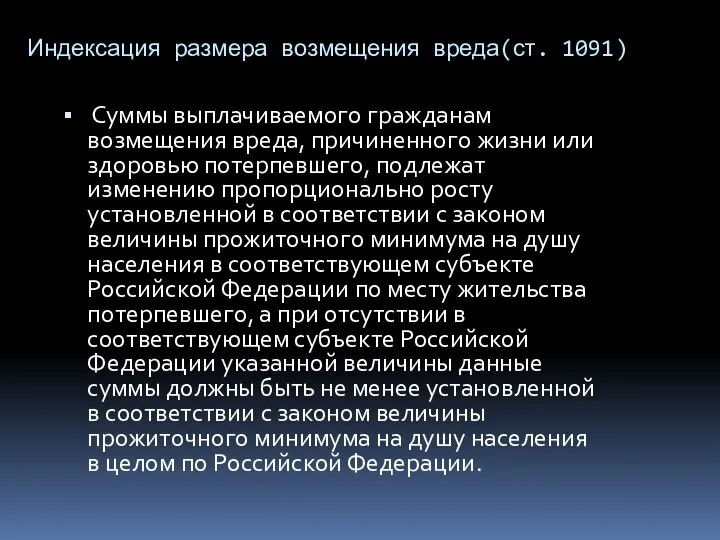 Индексация размера возмещения вреда(ст. 1091) Суммы выплачиваемого гражданам возмещения вреда, причиненного