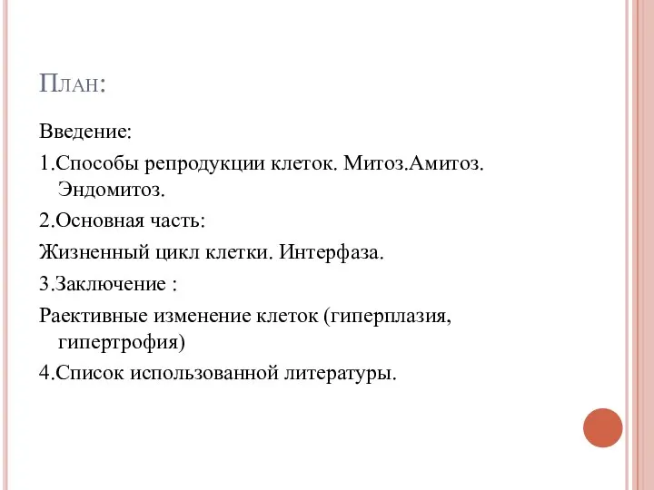 План: Введение: 1.Способы репродукции клеток. Митоз.Амитоз.Эндомитоз. 2.Основная часть: Жизненный цикл клетки.