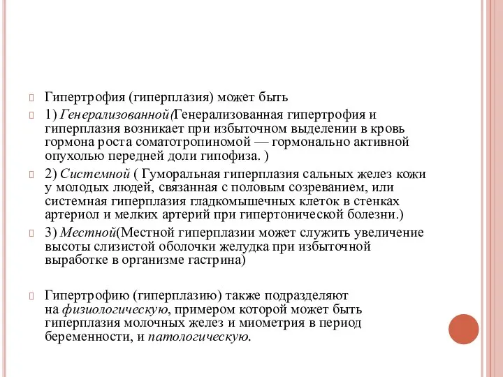 Гипертрофия (гиперплазия) может быть 1) Генерализованной(Генерализованная гипертрофия и гиперплазия возникает при