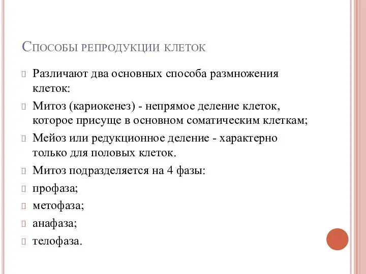 Способы репродукции клеток Различают два основных способа размножения клеток: Митоз (кариокенез)