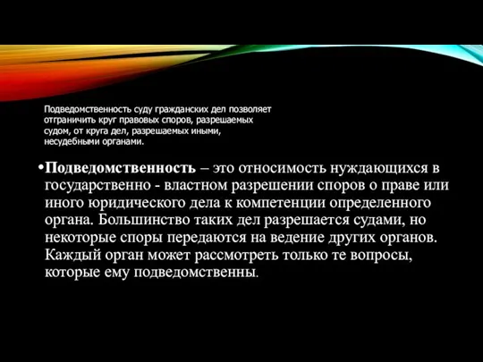 Подведомственность – это относимость нуждающихся в государственно - властном разрешении споров