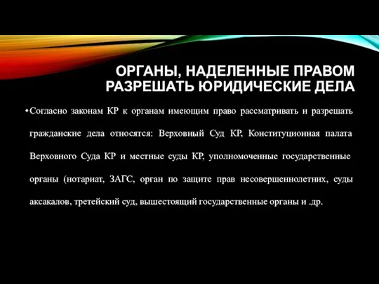 Органы, наделенные правом разрешать юридические дела Согласно законам КР к органам