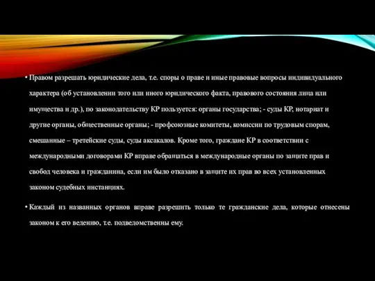 Правом разрешать юридические дела, т.е. споры о праве и иные правовые