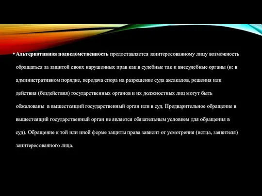 Альтернативная подведомственность предоставляется заинтересованному лицу возможность обращаться за защитой своих нарушенных