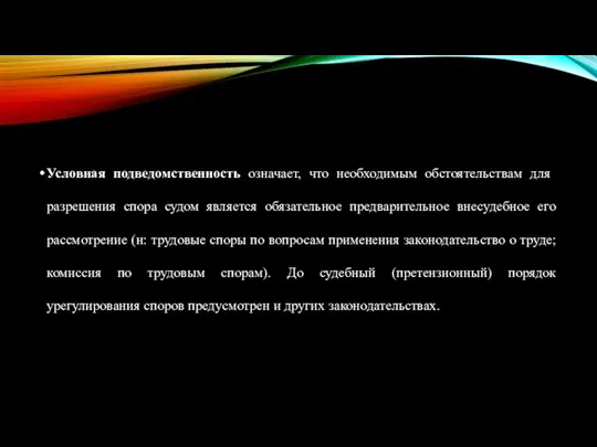 Условная подведомственность означает, что необходимым обстоятельствам для разрешения спора судом является