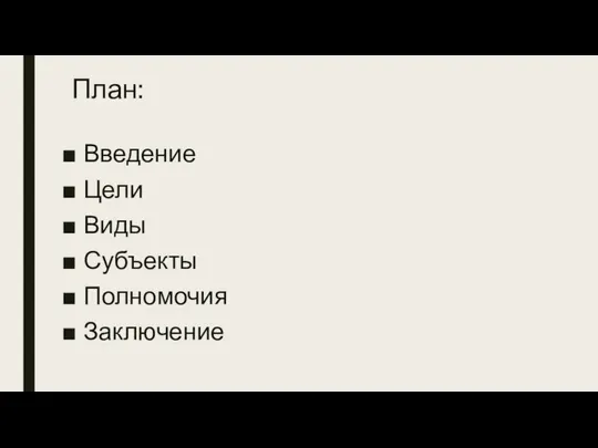 План: Введение Цели Виды Субъекты Полномочия Заключение