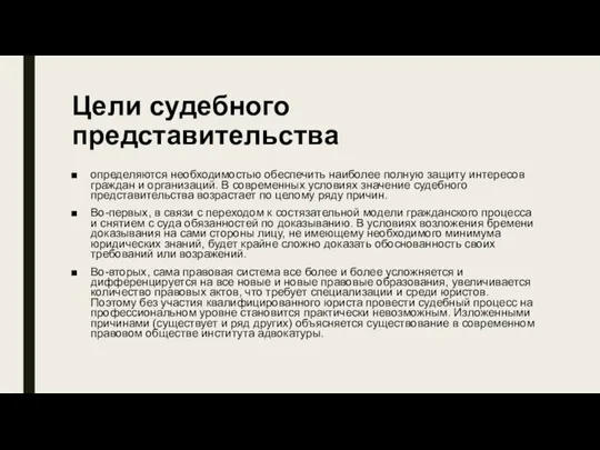 Цели судебного представительства определяются необходимостью обеспечить наиболее полную защиту интересов граждан