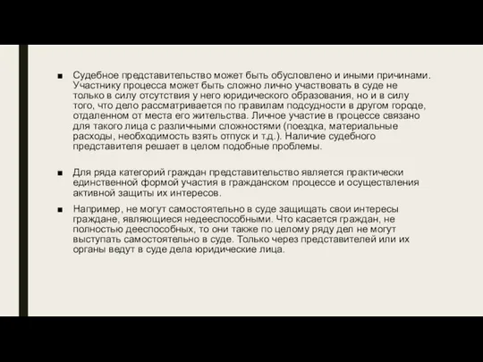 Судебное представительство может быть обусловлено и иными причинами. Участнику процесса может