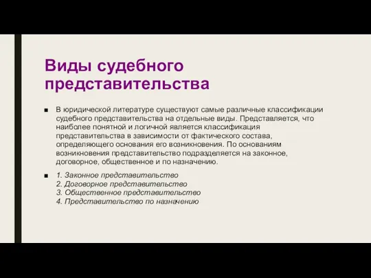 Виды судебного представительства В юридической литературе существуют самые различные классификации судебного