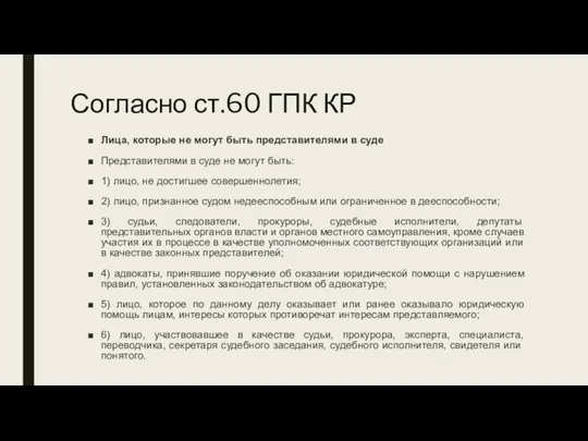 Согласно ст.60 ГПК КР Лица, которые не могут быть представителями в