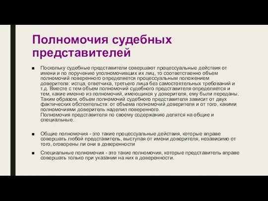 Полномочия судебных представителей Поскольку судебные представители совершают процессуальные действия от имени