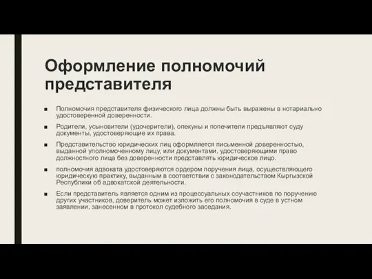 Оформление полномочий представителя Полномочия представителя физического лица должны быть выражены в