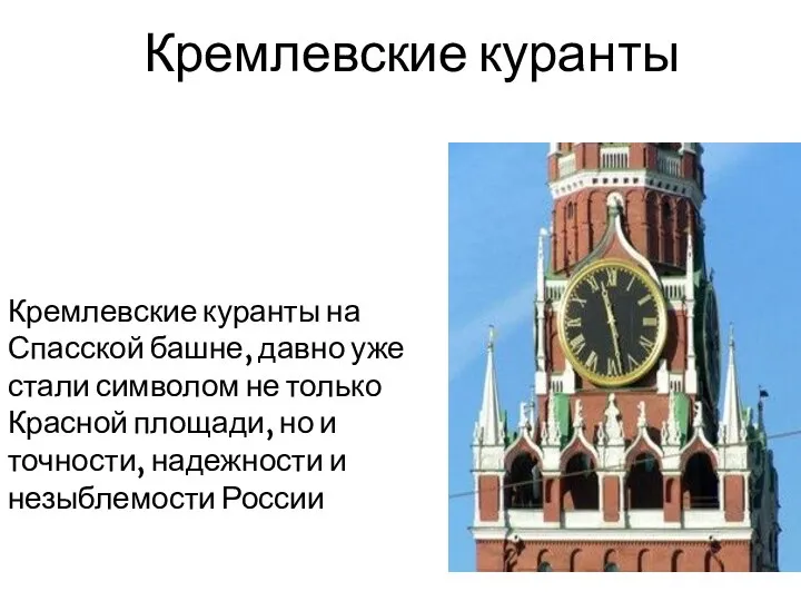 Кремлевские куранты на Спасской башне, давно уже стали символом не только