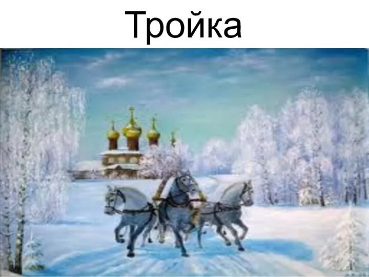 Тройка