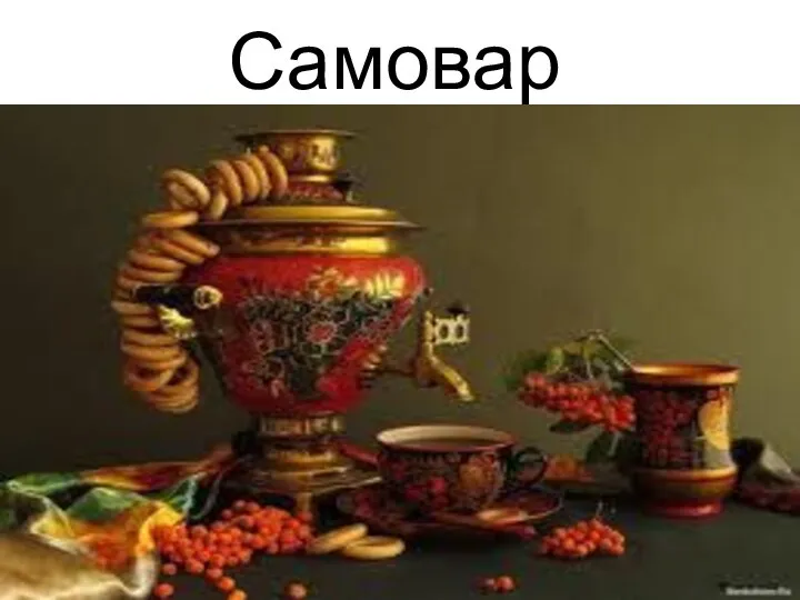 Самовар