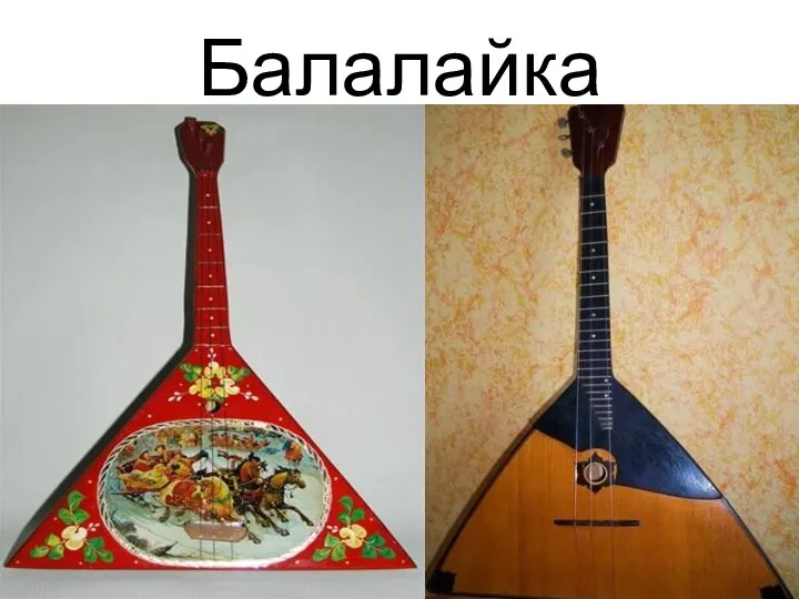 Балалайка