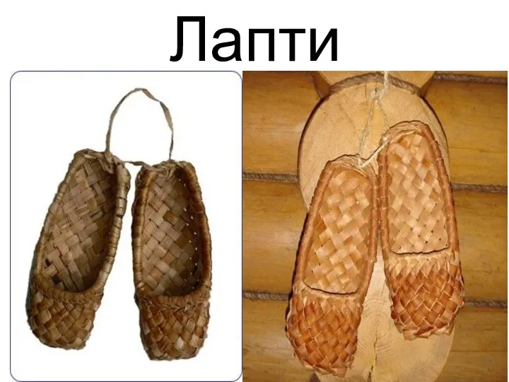 Лапти