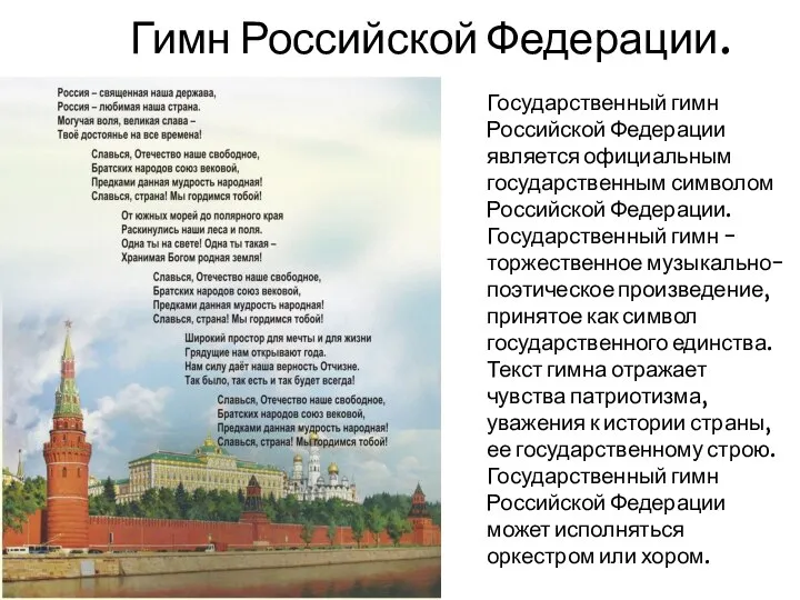 Гимн Российской Федерации. Государственный гимн Российской Федерации является официальным государственным символом