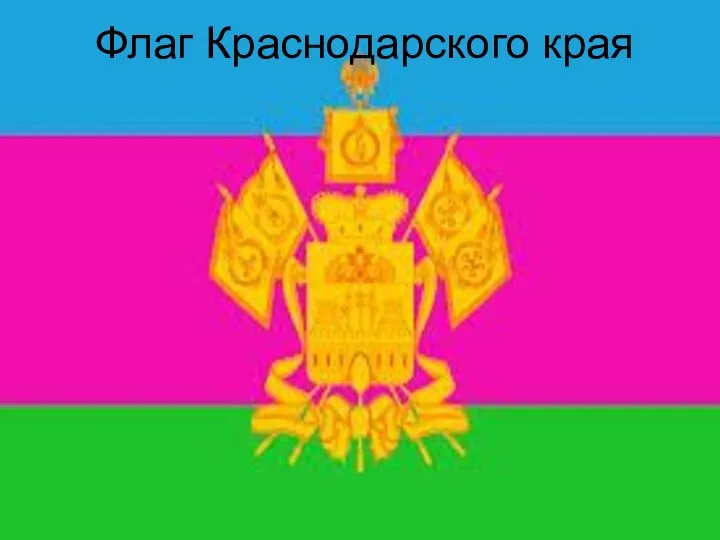 Флаг Краснодарского края