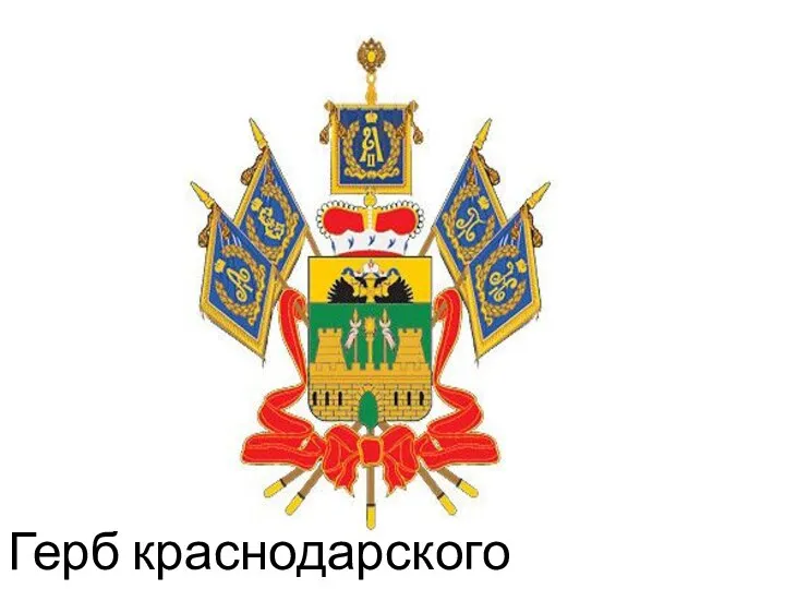 Герб краснодарского края