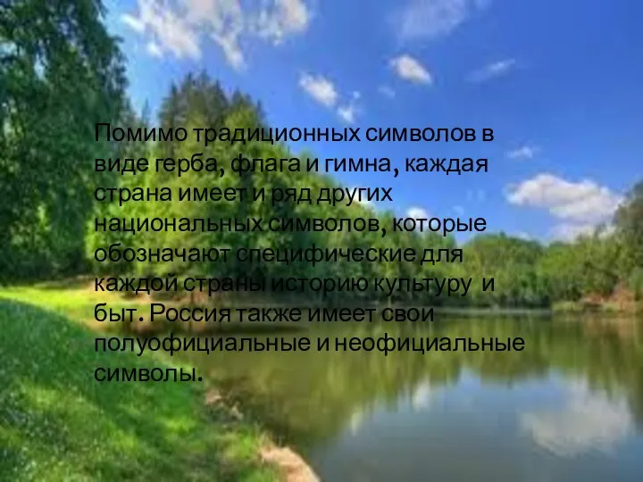 Помимо традиционных символов в виде герба, флага и гимна, каждая страна