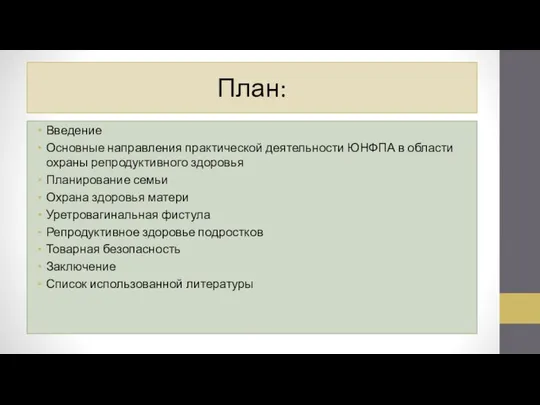 План: Введение Основные направления практической деятельности ЮНФПА в области охраны репродуктивного