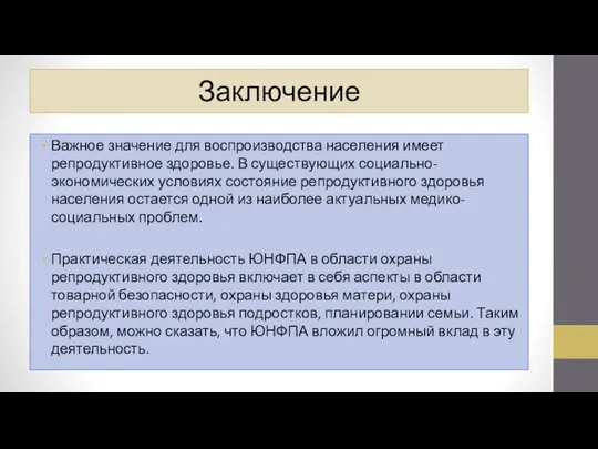 Заключение Важное значение для воспроизводства населения имеет репродуктивное здоровье. В существующих