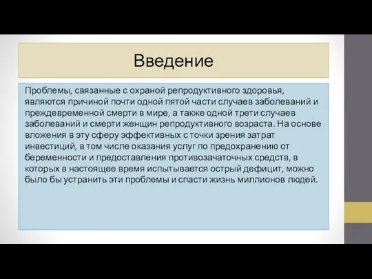 Введение Проблемы, связанные с охраной репродуктивного здоровья, являются причиной почти одной