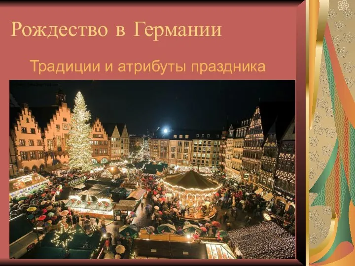 Рождество в Германии Традиции и атрибуты праздника
