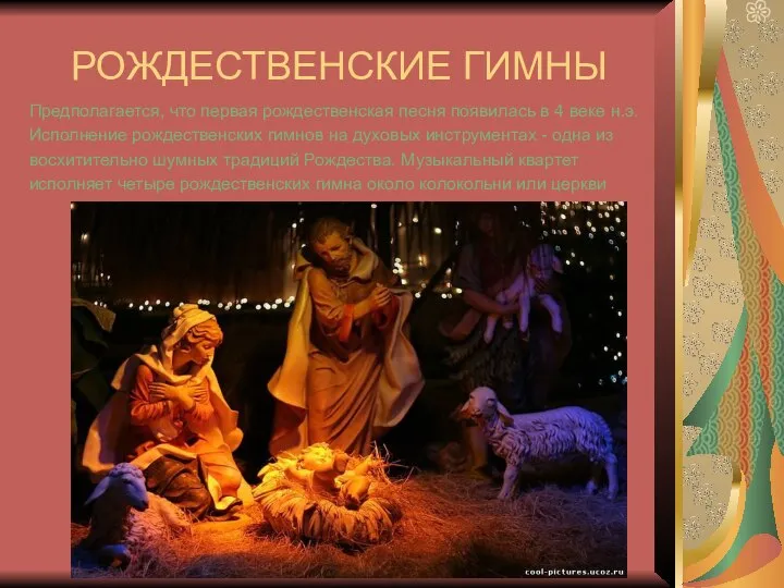 РОЖДЕСТВЕНСКИЕ ГИМНЫ Предполагается, что первая рождественская песня появилась в 4 веке