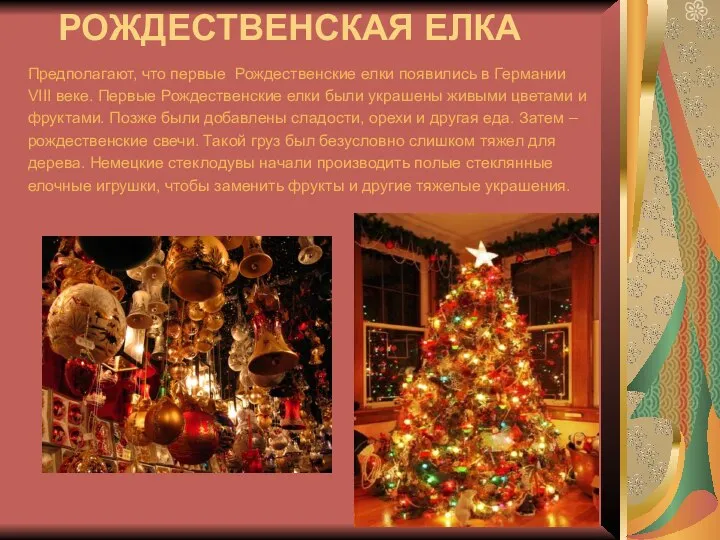 РОЖДЕСТВЕНСКАЯ ЕЛКА Предполагают, что первые Рождественские елки появились в Германии VIII