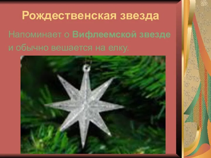 Рождественская звезда Напоминает о Вифлеемской звезде и обычно вешается на елку.
