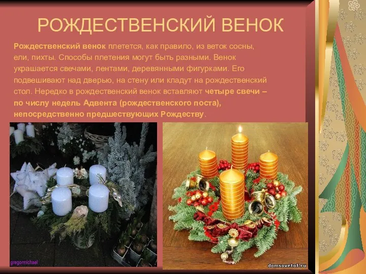 РОЖДЕСТВЕНСКИЙ ВЕНОК Рождественский венок плетется, как правило, из веток сосны, ели,