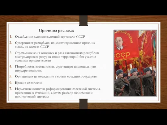 Причины распада: Ослабление влияния властной вертикали СССР Суверенитет республик, их конституционное