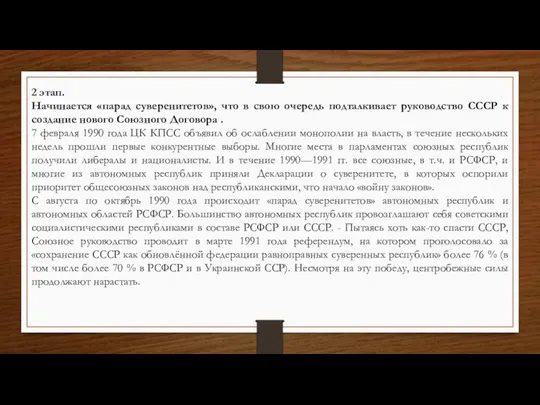 2 этап. Начинается «парад суверенитетов», что в свою очередь подталкивает руководство